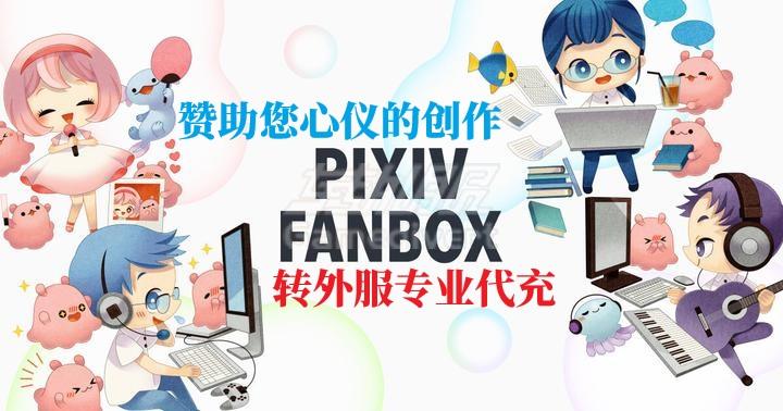 全网最便捷低价方案代充Fanbox（pixiv）赞助的详细教程.jpg