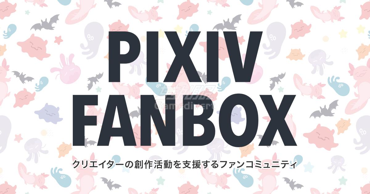 FanBOX fanbox,FanBOX赞助,Pixiv,FanBOX教程,FanBOX如何访问,无信用卡赞助,创作者支持,FanBOX使用指南,FanBOX绑定信用卡,FanBOX支付步骤,FanBOX独家内容,FanBOX平台介绍