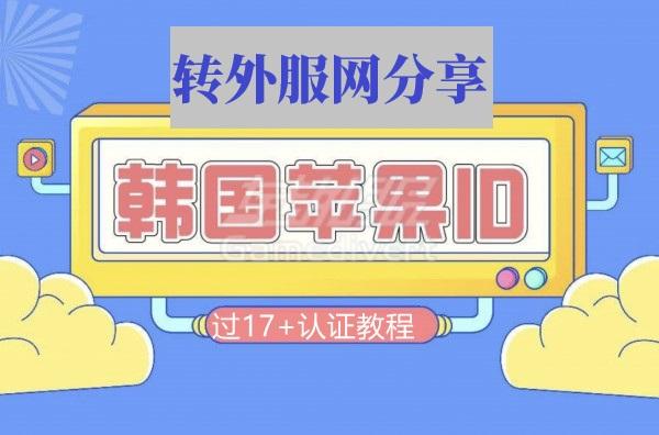 没有韩国资料手机号怎么注册认证韩国苹果19+苹果id号？.jpg