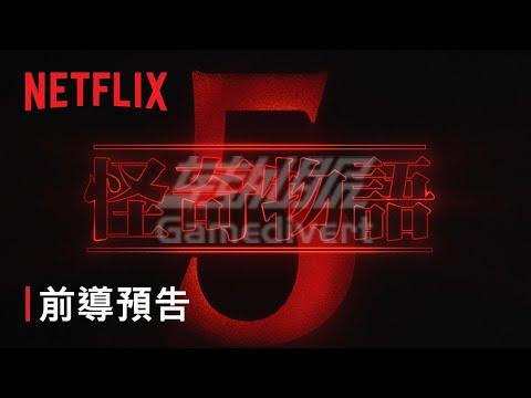 《怪奇物语》5 终于来了！终章奇幻冒险开播，奈飞Netflix被挤爆.jpg