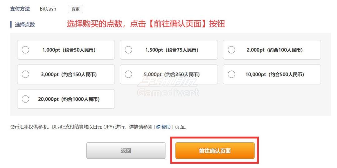 选择你购买的点数 DLsite,DL点数充值,Bicash, DLsite官网, DLsite教程, DLsite怎么买, BitCash充值, DL点数, 日本同人游戏, ASMR音声,DLsite支付失败, 二次元资源, 汉化游戏, 日本游戏代充, BitCash教程, 购买攻略
