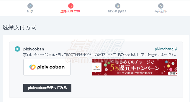 在BOOTH购买商品 pixiv,pixivcoban, pixivcoban充值, pixivcoban代充, pixivcoban怎么用, pixiv会员, pixivFANBOX赞助, BOOTH支付, P站赞助, pixiv代充, 信用卡pixiv, 海外支付pixiv, pixiv教程, pixivcoban币, pixiv支付方式, 日本网站支付