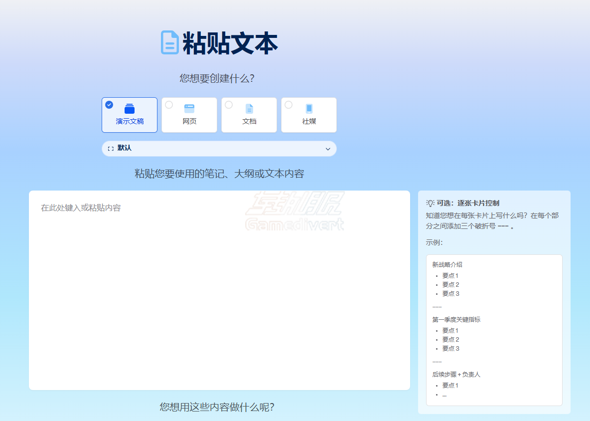 粘贴文本生成 Gamma, Gamma AI, Gamma教程, AI生成PPT, 自动生成PPT, PPT制作工具, 演示文稿生成, Gamma会员订阅,Gamma注册, Gamma使用方法, 文本转PPT, 效率工具, AI办公软件, Gamma导出PPT, 免费PPT生成器, 职场神器