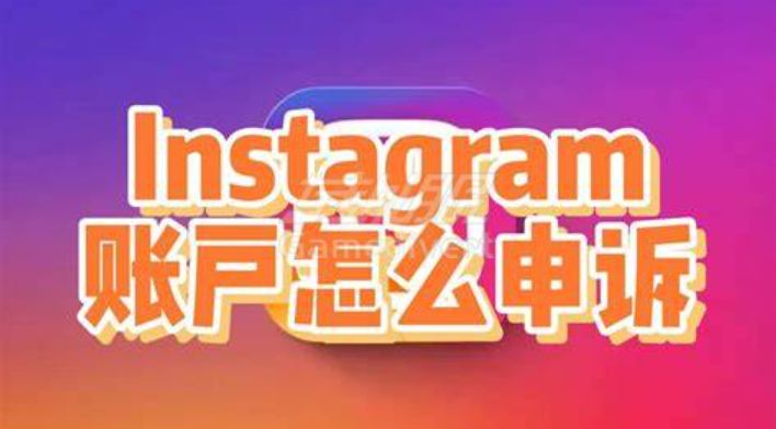Instagram,Ins,Instagram账号封禁,IG解封教程,Instagram账号购买,Instagram账号申诉,Instagram账号找回,IG账号停用原因,Instagram申诉流程,Instagram社区准则,IG申诉表单,Instagram解封技巧,Instagram防封号策略