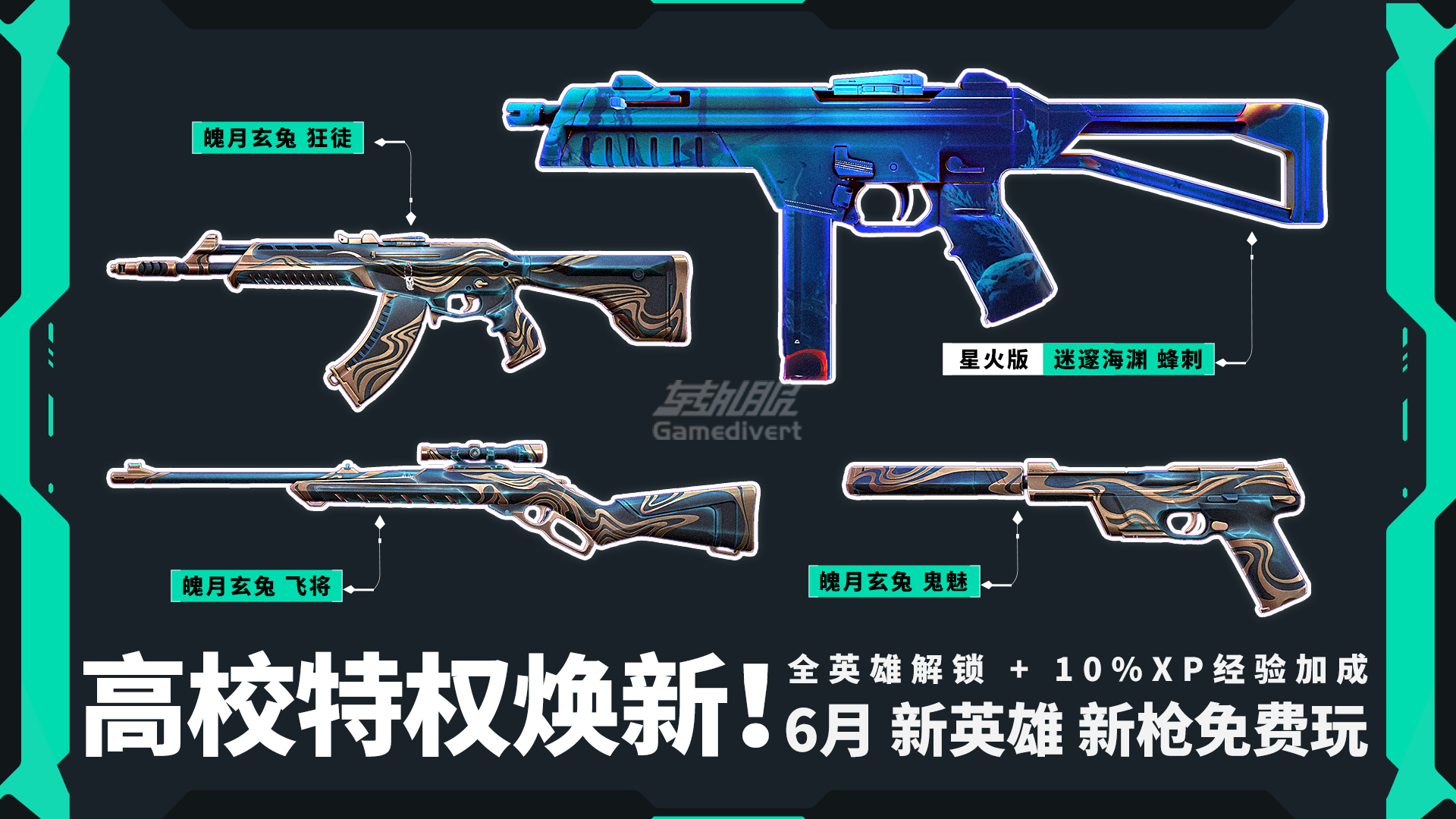 高校特权6月体验皮肤：.png
