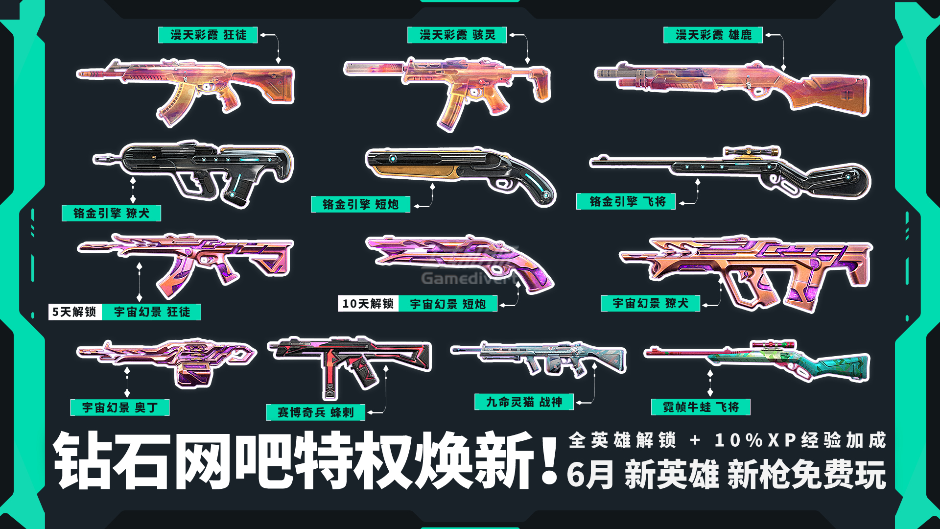 钻石网吧特权6月体验皮肤：.png