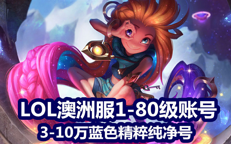 lol澳服30级账号/英雄联盟澳服3万4万5万6万7万10万蓝色精粹号/魔法引擎30级40级50级箱子号>秒改邮箱/密码>自动发货