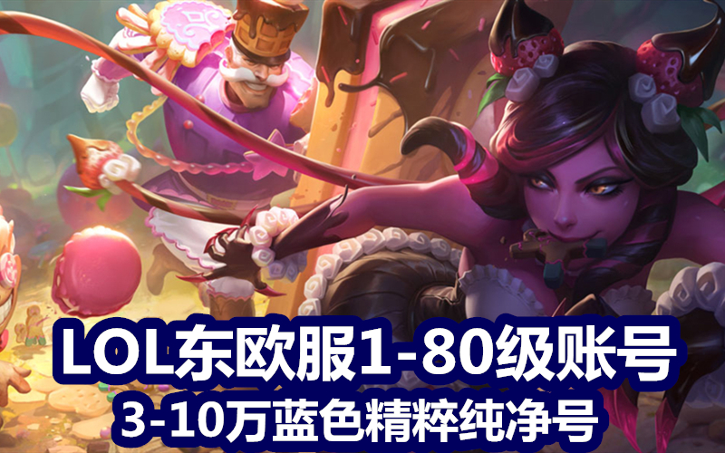 lol东欧服30级账号/英雄联盟东欧服3万4万5万6万7万10万蓝色精粹号/魔法引擎30级40级50级箱子号>秒改邮箱/密码>自动发货