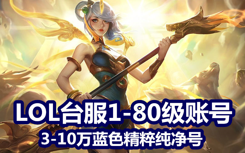 lol台服30级账号/英雄联盟台服3万4万5万6万7万10万蓝色精粹号/魔法引擎30级40级50级箱子号>秒改邮箱/密码>自动发货