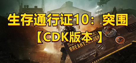 PUBG绝地求生/生存通行证10：突围/升级券CDK