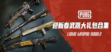 PUBG 2021新春限定 迎新春武器大礼包合集（AKM+G36C+莫辛纳甘+QBU）