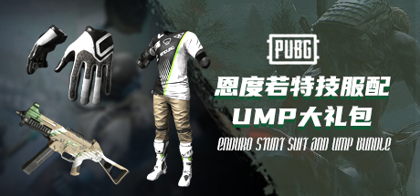 PUBG 恩度若特技服配UMP大礼包