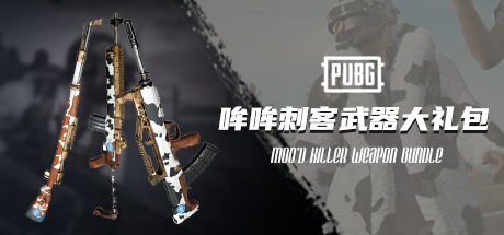 PUBG 哞哞刺客武器大礼包 MOO'D KILLER WEAPON BUNDLE