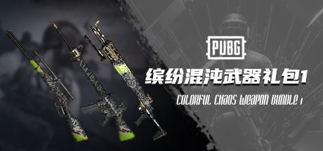 PUBG缤纷混沌武器礼包1 / 单件 COLORFUL CHAOS WEAPON BUNDLE 1