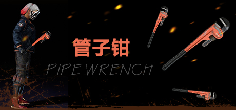 PUBG PIPE WRENCH 管子钳