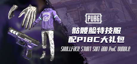 PUBG 骷髅脸特技服配P18C大礼包