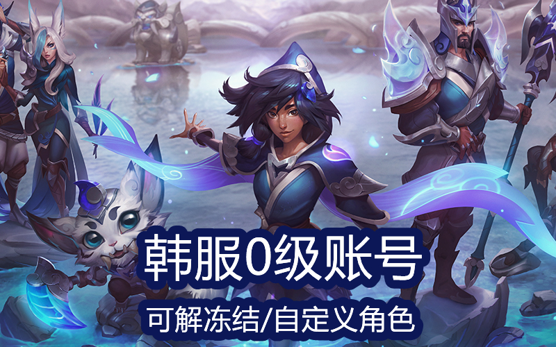 【韩服 可解锁定解冻结号】英雄联盟(lol)韩服登陆证已注册0级新号_可解锁定解冻结自定义角色