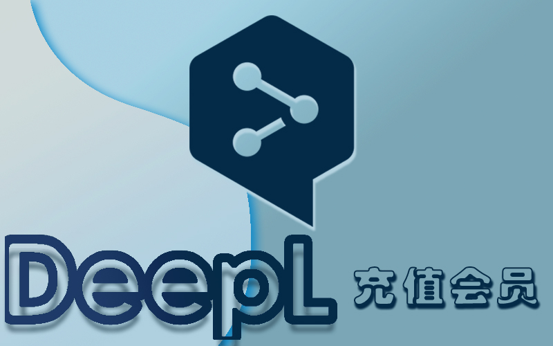 Deepl会员充值代购_Deepl会员充值礼品卡_Deepl会员充值平台