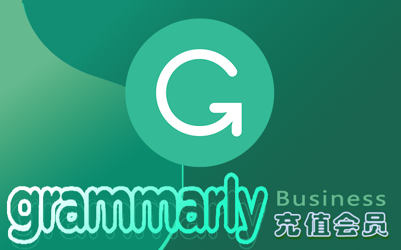 Grammarly高级会员充值_Grammarly Business会员充值代购_AI充值代购平台 （下单后请联系客服）