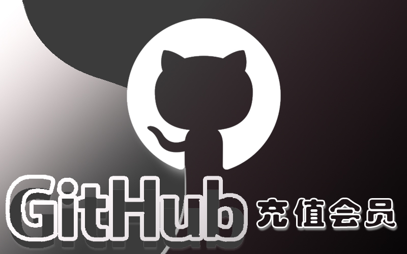 GitHub会员充值_GitHub充值礼品卡_AI付费会员充值代购  