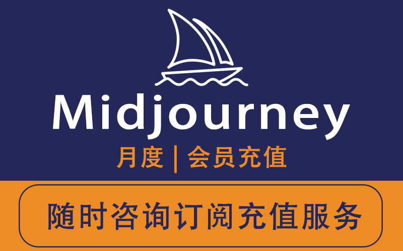 Midjourney月度会员充值_Midjourney付费月度会员订阅_Midjourney账号交易平台