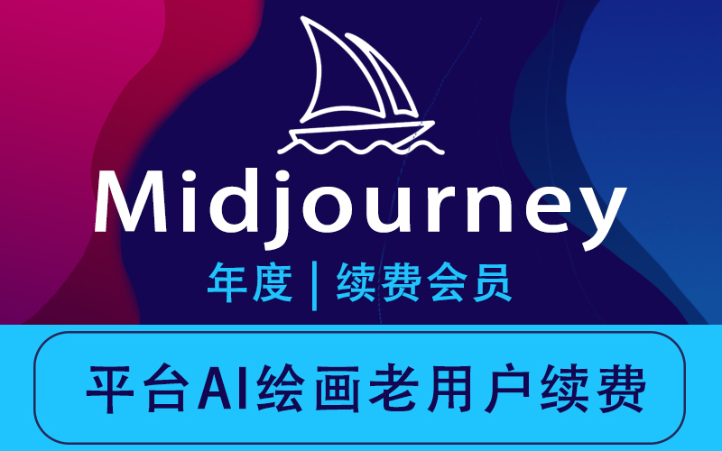 Midjourney AI会员续费_Midjourney会员余额充值_Midjourney 年度度会员代充代购【按年计费】（下单后请联系客服）