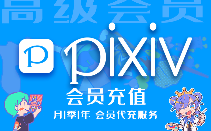 Pixiv会员充值_P站月会员/季会员/半年会员_Pixiv高级会员代充