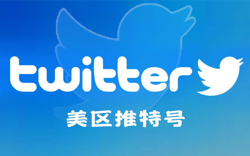 Twitter账号购买网站_推特twitter账号注册_美国推特账号交易平台（保证首登）