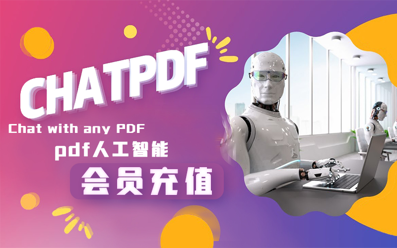 ChatPDF会员充值平台_ChatPDF会员代充代购_chatPDF高级会员订阅