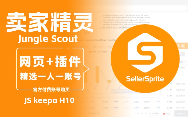 卖家精灵官方网页版购买_亚马逊选品工具_网页+插件 JS keepa H10