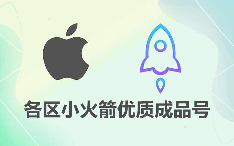 美区小火箭IOS 账号购买_shadowrocket小火箭APP下载_小火箭成品账号购买网站