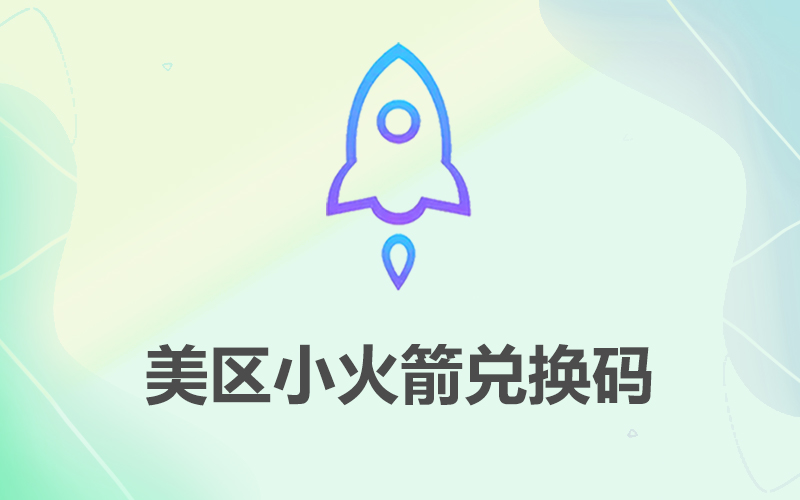 Shadowrocket小火箭加速器购买_IOS苹果小火箭下载_美区Shadowrocket小火箭兑换码_小火箭购买批发交易网站