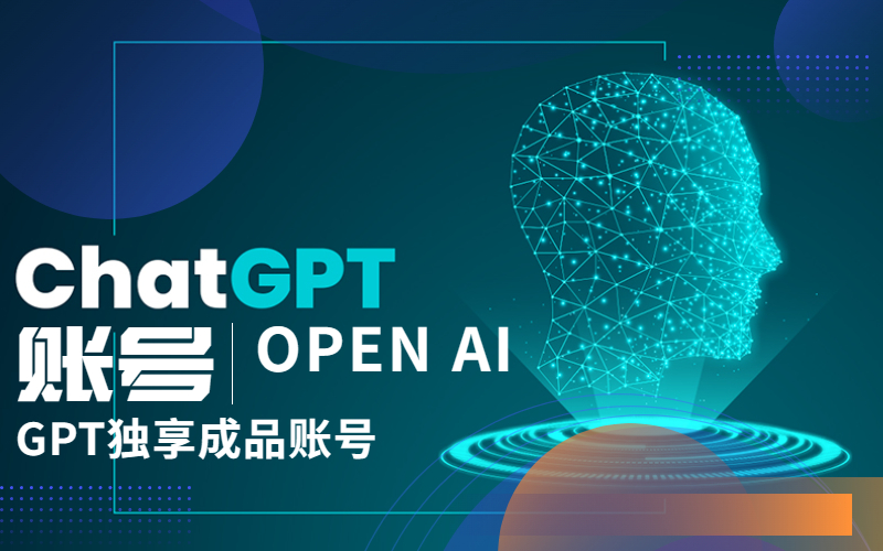 ChatGPT稳定账号购买_gpt成品账号购买_OpenAi ChatGPT独享账号批发