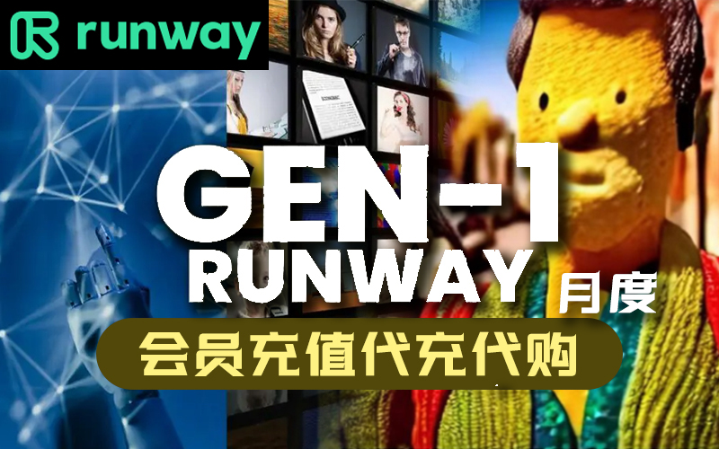 Runway会员充值_Runway代充代购_Runway Gen-1 AI生成制作