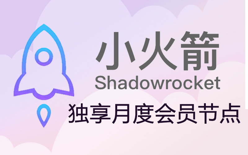 小火箭节点购买平台_小火箭shadowrocket节点购买_小火箭服务器节点购买