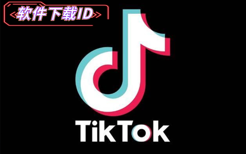 抖音国际版下载_苹果抖音(tik tok)IOS美国/日本/韩国/台湾/香港/苹果ID账户国际版下载方法（禁止安卓用户下单）