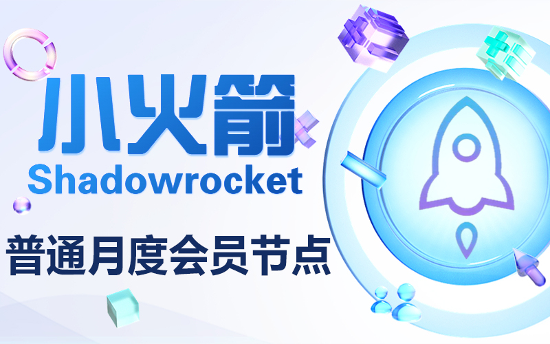 小火箭节点购买网站_shadowrocket小火箭节点购买_小火箭加速器下载