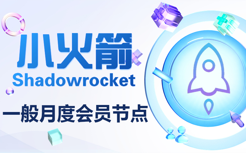 shadowrocket小火箭节点购买_小火箭加速器节点购买_小火箭付费节点购买网站