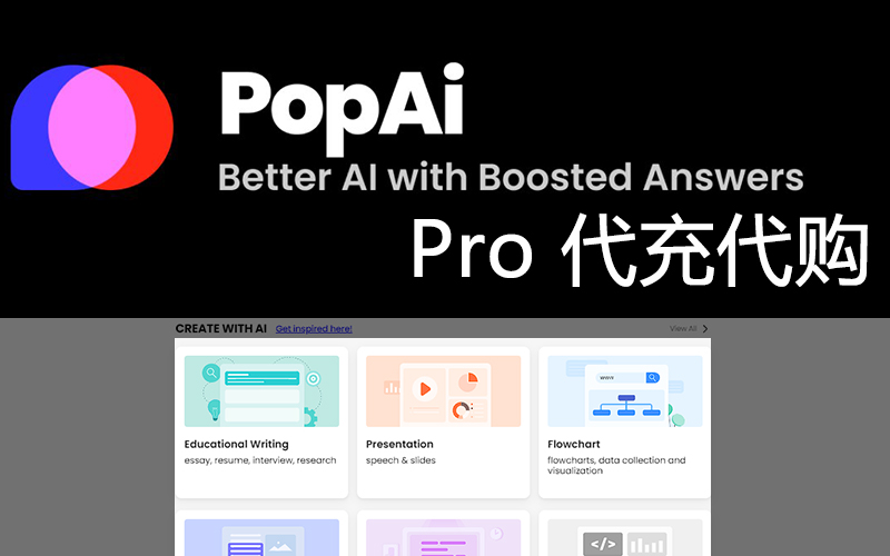 Pop Al会员充值_Pop Al会员订阅_Pop Al 代充代购Pro会员