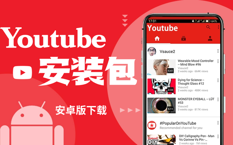 YouTube油管安卓版App下载_油管YouTube安卓客户端最新下载_油管安卓安装包下载