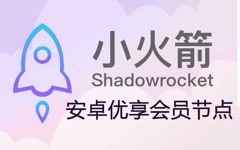 安卓小火箭节点购买平台_shadowrocket小火箭节点购买_小火箭付费节点购买地址