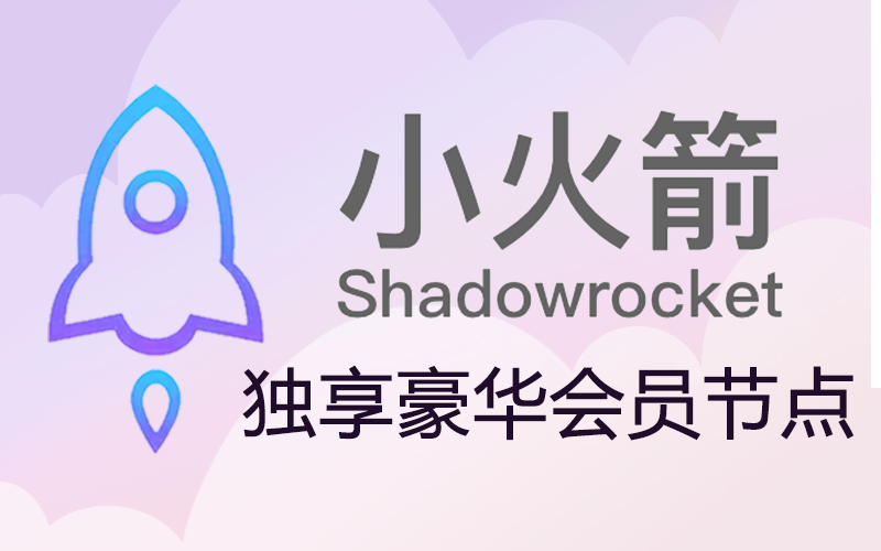 tiktok跨境网络专线节点购买_Shadowrock加速器节点购买_TikTok小火箭节点购买网站