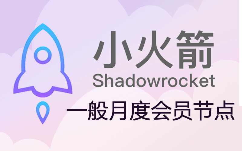 小火箭节点购买_shadowsock小火箭节点购买_小火箭加速器节点购买网站