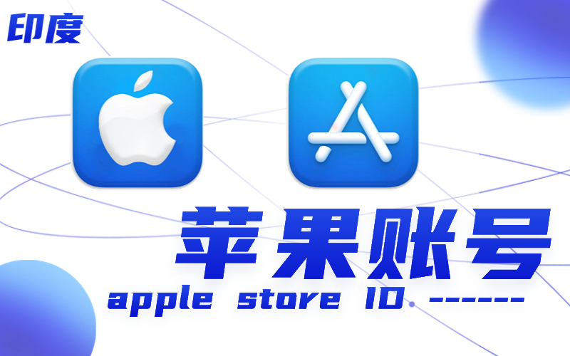 印度ID｜印度苹果ID账号_印度Apple ID批发_印度Apple ID批发购买网站（未开通iCloud可下载APP）