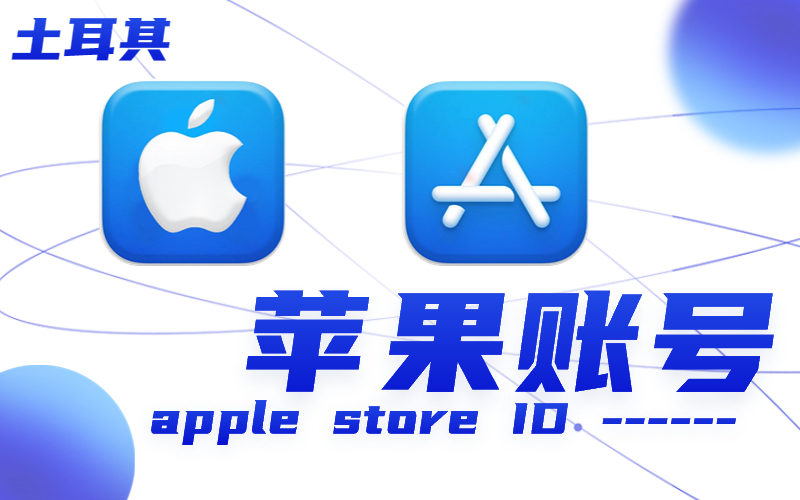 土耳其ID｜土耳其苹果ID账号_土耳其Apple ID批发_土耳其Apple ID批发购买网站（未开通iCloud可下载APP）