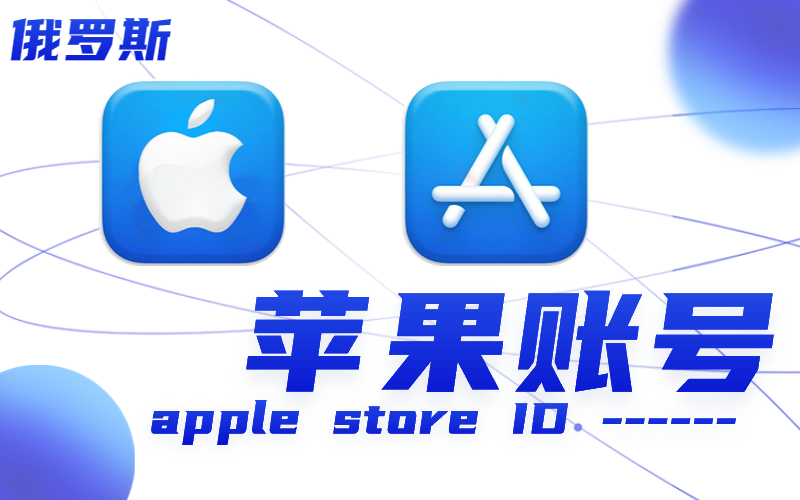 俄罗斯ID|俄罗斯苹果ID账号_俄罗斯Apple ID批发_俄罗斯Apple ID购买批发平台（未开通iCloud可下载APP）