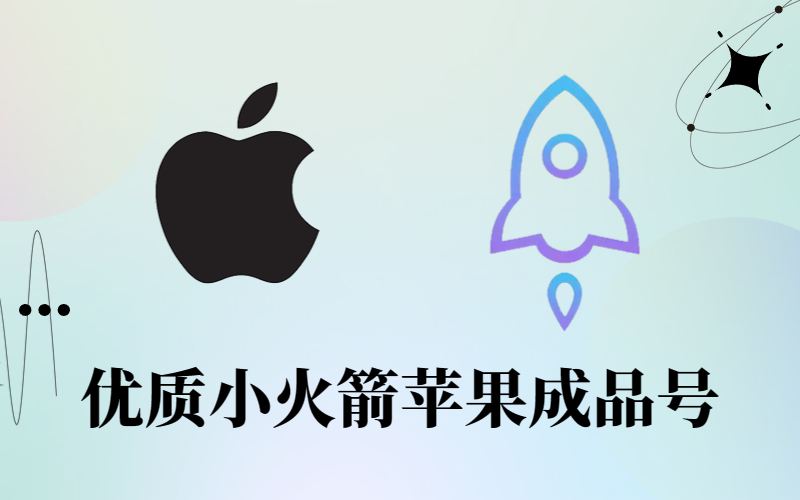 最新可用Apple id小火箭账号美区-ios免费美区账号下载小火箭购买-免费小火箭账号购买网站