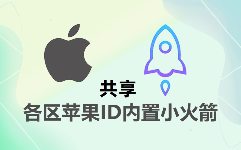 共享shadowrocket小火箭加速器下载_IOS适配小火箭苹果ID账号共享 IOS小火箭苹果账号购买_小火箭IOS共享苹果账号购买网站