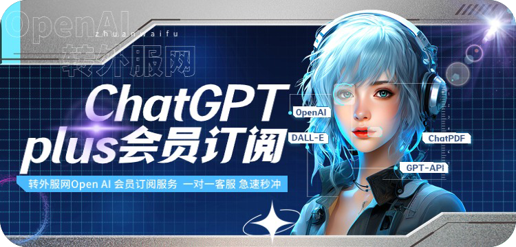 ChatGPT系列升级plus会员代充-ChatGPT4.0订阅