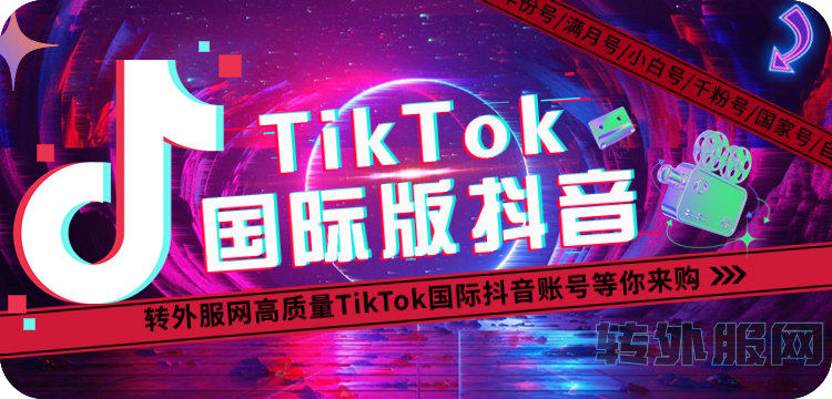 TikTok抖音国际版账号：TikTok抖音电商账号